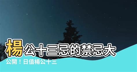 楊公忌日2023|2023年杨公忌是几月几日